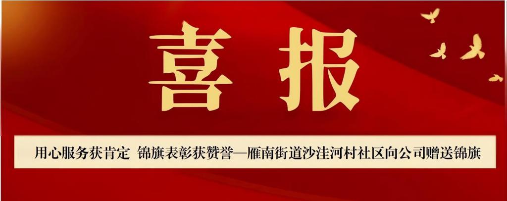 【喜報(bào)】用心服務(wù)獲肯定 錦旗表彰獲贊譽(yù)——雁南街道沙洼河村社區(qū)向公司贈(zèng)送錦旗